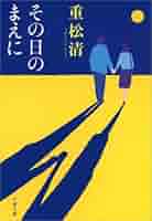 Amazon.co.jp: その日のまえに (文春文庫) 電子書籍: 重松 清